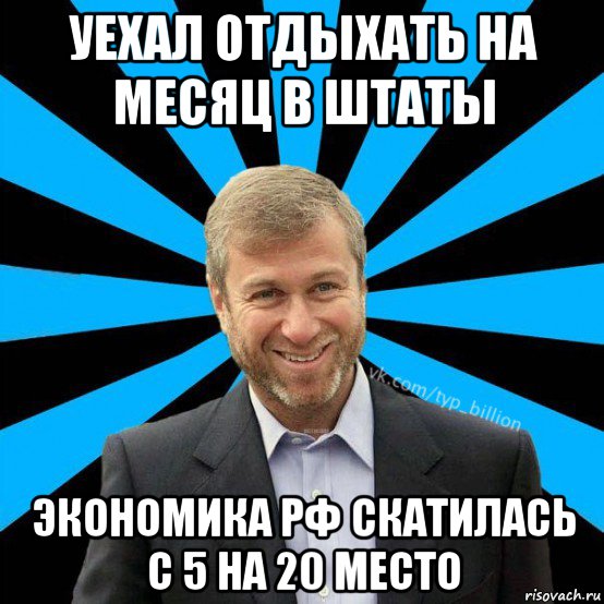 уехал отдыхать на месяц в штаты экономика рф скатилась с 5 на 20 место, Мем  Типичный Миллиардер (Абрамович)