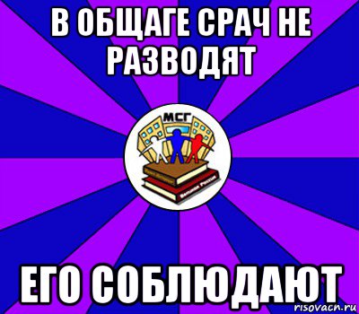 в общаге срач не разводят его соблюдают, Мем Типичный МСГ