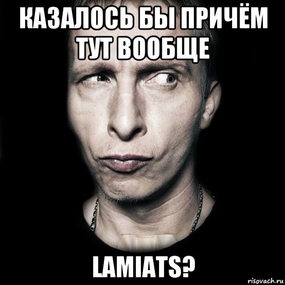 казалось бы причём тут вообще lamiats?, Мем  Типичный Охлобыстин