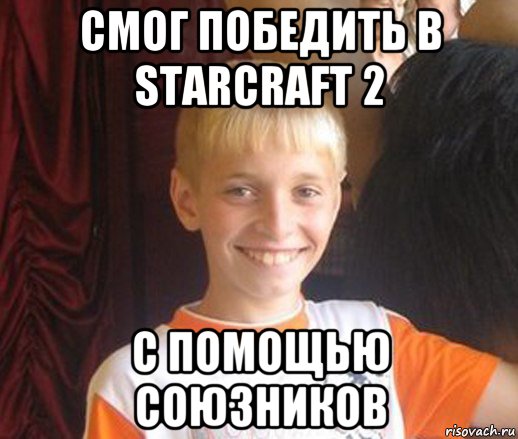 смог победить в starcraft 2 с помощью союзников, Мем Типичный школьник