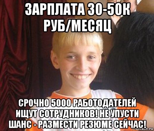 зарплата 30-50к руб/месяц срочно 5000 работодателей ищут сотрудников! не упусти шанс - размести резюме сейчас!, Мем Типичный школьник