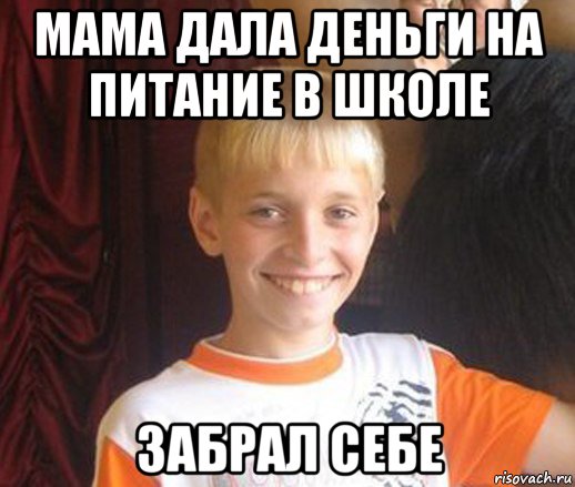 мама дала деньги на питание в школе забрал себе, Мем Типичный школьник