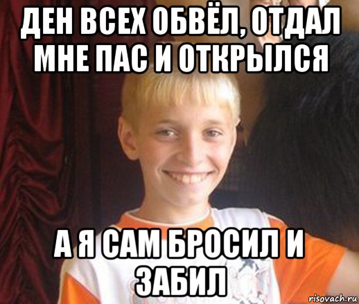 ден всех обвёл, отдал мне пас и открылся а я сам бросил и забил, Мем Типичный школьник