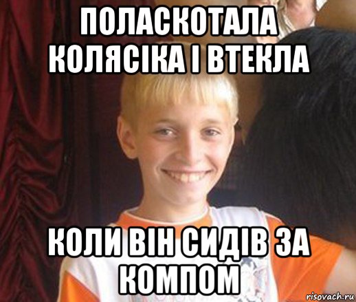 поласкотала колясіка і втекла коли він сидів за компом, Мем Типичный школьник