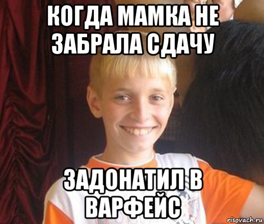 когда мамка не забрала сдачу задонатил в варфейс, Мем Типичный школьник