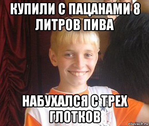 купили с пацанами 8 литров пива набухался с трех глотков, Мем Типичный школьник