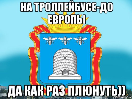 на троллейбусе-до европы да как раз плюнуть)), Мем Типичный Тамбов