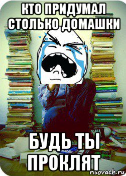 кто придумал столько домашки будь ты проклят, Мем Типовий десятикласник