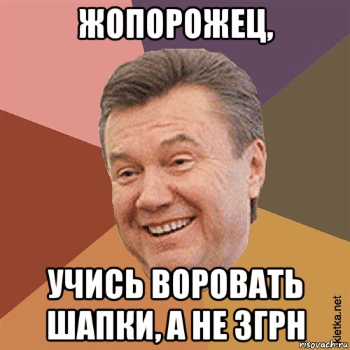 жопорожец, учись воровать шапки, а не 3грн, Мем Типовий Яник