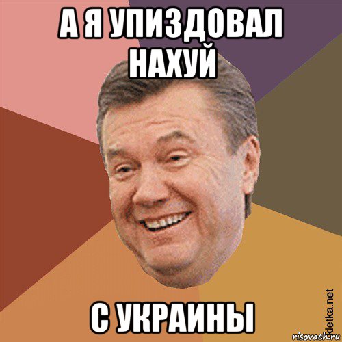 а я упиздовал нахуй с украины, Мем Типовий Яник