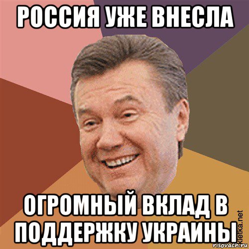 россия уже внесла огромный вклад в поддержку украины, Мем Типовий Яник