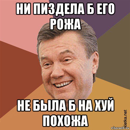 ни пиздела б его рожа не была б на хуй похожа, Мем Типовий Яник