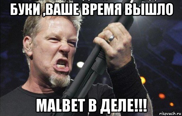 буки ,ваше время вышло malbet в деле!!!, Мем То чувство когда