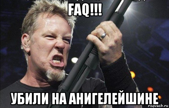 faq!!! убили на анигелейшине, Мем То чувство когда