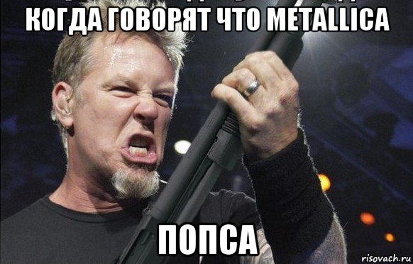 когда говорят что metallica попса, Мем То чувство когда