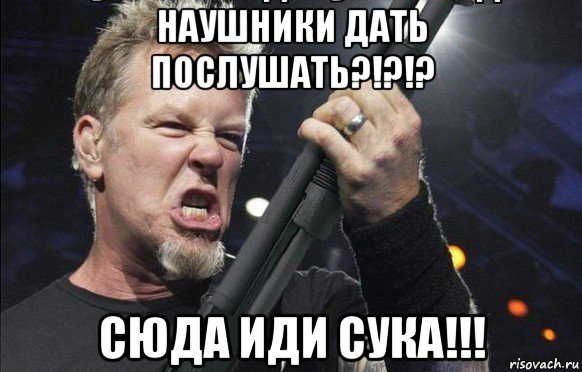 наушники дать послушать?!?!? сюда иди сука!!!, Мем То чувство когда