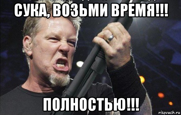 сука, возьми время!!! полностью!!!, Мем То чувство когда