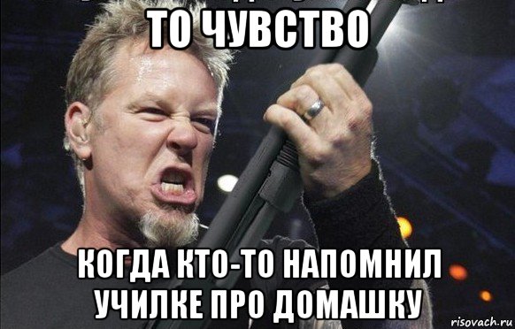 то чувство когда кто-то напомнил училке про домашку, Мем То чувство когда