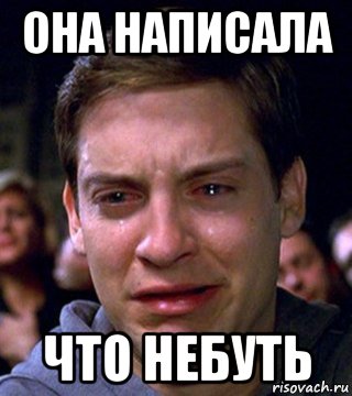 она написала что небуть