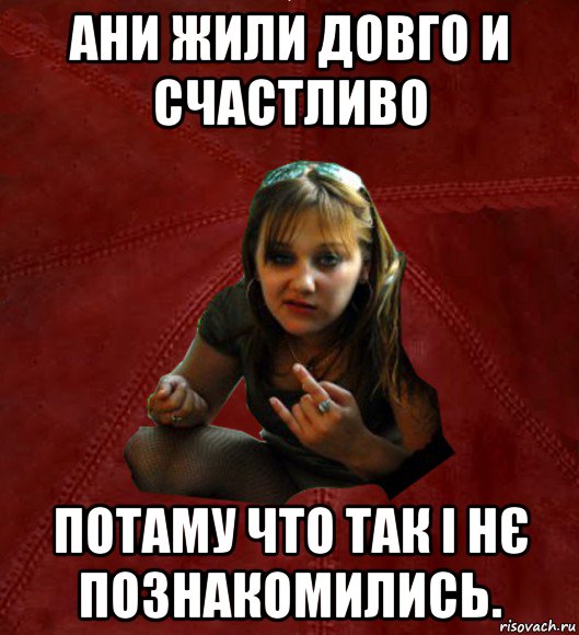 ани жили довго и счастливо потаму что так і нє познакомились., Мем Тьола Маша