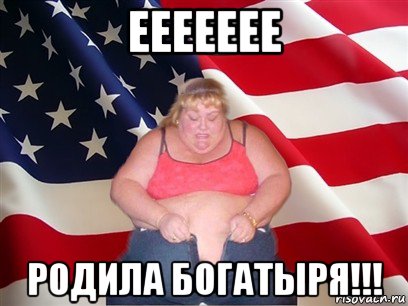 еееееее родила богатыря!!!, Мем Толстая американка