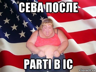 сева после parti в ic, Мем Толстая американка