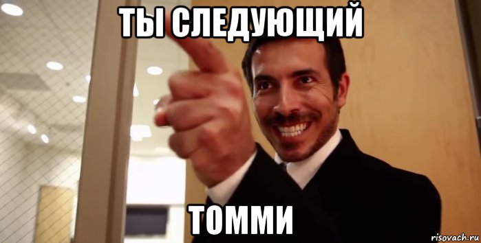 Ты следующий