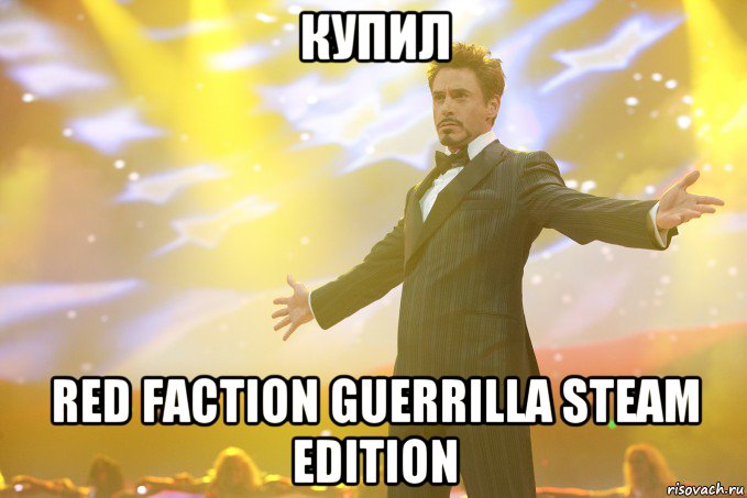 купил red faction guerrilla steam edition, Мем Тони Старк (Роберт Дауни младший)