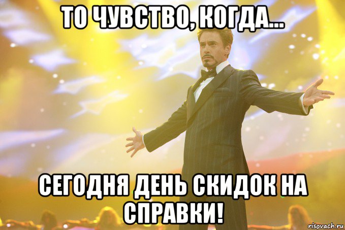 то чувство, когда... сегодня день скидок на справки!, Мем Тони Старк (Роберт Дауни младший)