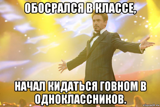 обосрался в классе, начал кидаться говном в одноклассников., Мем Тони Старк (Роберт Дауни младший)