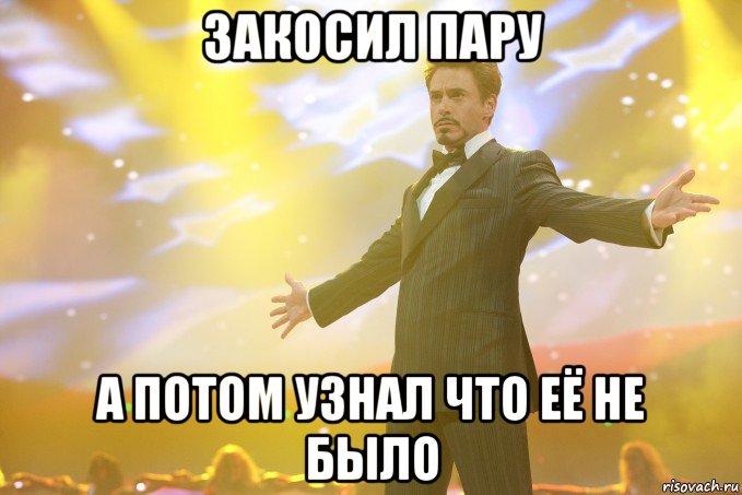 закосил пару а потом узнал что её не было, Мем Тони Старк (Роберт Дауни младший)