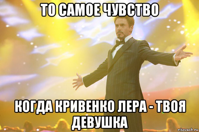 то самое чувство когда кривенко лера - твоя девушка, Мем Тони Старк (Роберт Дауни младший)