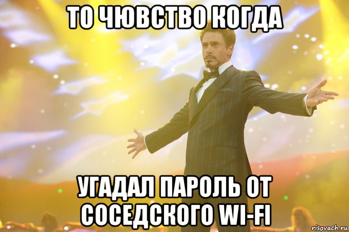 то чювство когда угадал пароль от соседского wi-fi, Мем Тони Старк (Роберт Дауни младший)