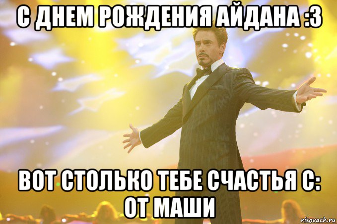 с днем рождения айдана :3 вот столько тебе счастья с: от маши, Мем Тони Старк (Роберт Дауни младший)