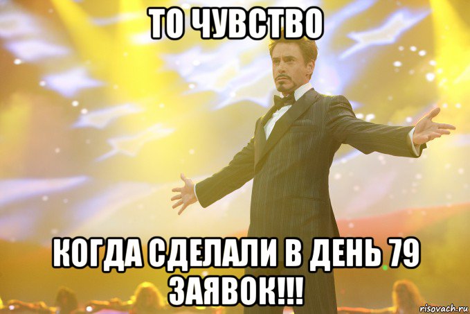 то чувство когда сделали в день 79 заявок!!!, Мем Тони Старк (Роберт Дауни младший)