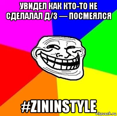 увидел как кто-то не сделалал д/з — посмеялся #zininstyle, Мем Тролль Адвайс