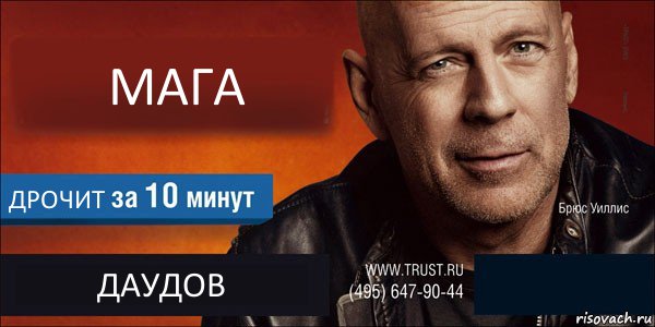 МАГА ДРОЧИТ ДАУДОВ , Комикс Trust