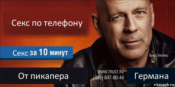 Секс по телефону Секс От пикапера Германа, Комикс Trust