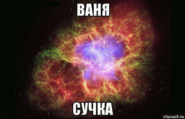 ваня сучка, Мем Туманность