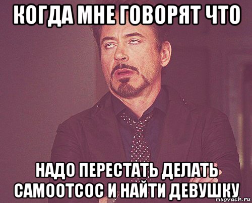 http://risovach.ru/upload/2014/12/mem/tvoe-vyrazhenie-lica_68043065_orig_.jpg