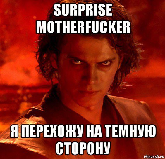 surprise motherfucker я перехожу на темную сторону, Мем  Ты недооцениваешь мою мощь