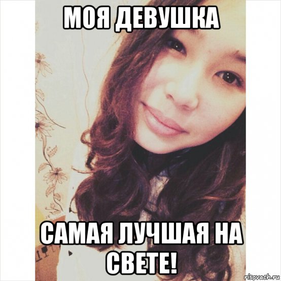 Ты самая лучшая девушка на свете мем