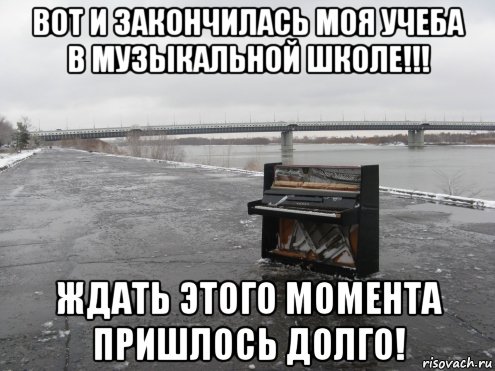 Придется ждать. Наконец-то закончилась учеба. Учеба закончилась. Мемы про учебу в музыкалке. Школа закончилась.