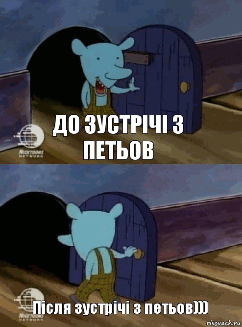 до зустрічі з петьов Після зустрічі з петьов))), Комикс  Уинслоу вышел-зашел