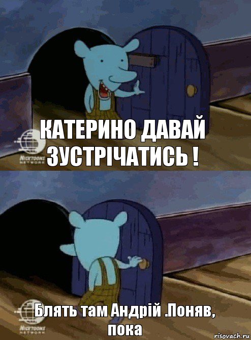 Катерино давай зустрічатись ! Блять там Андрій .Поняв, пока, Комикс  Уинслоу вышел-зашел