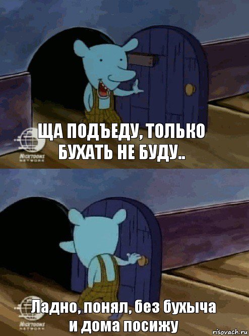 Ща подъеду, только бухать не буду.. Ладно, понял, без бухыча и дома посижу, Комикс  Уинслоу вышел-зашел