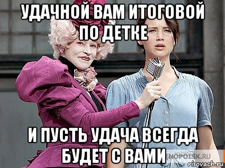 Удача всегда будет. Удачных вам голодных игр и пусть удача всегда будет с вами. И пусть удача всегда будет на вашей стороне. Голодные игры да прибудет с вами удача. Удачных вам голодных игр.