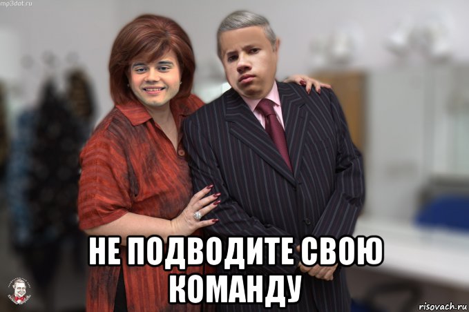 Мы Команда Мем