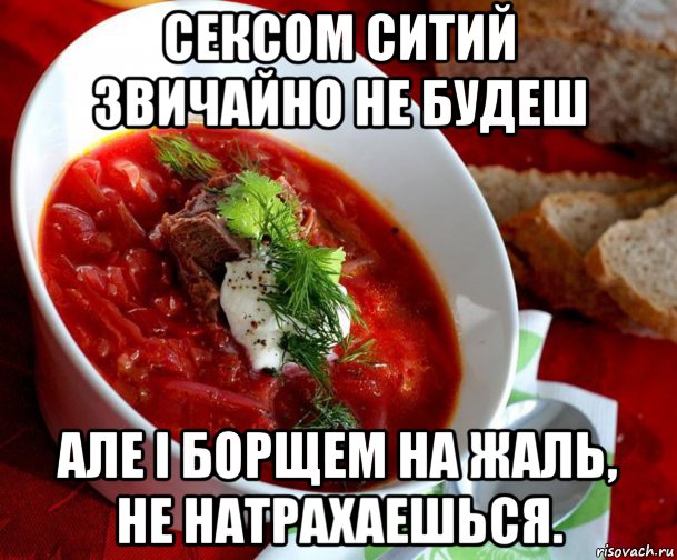 Не борщи