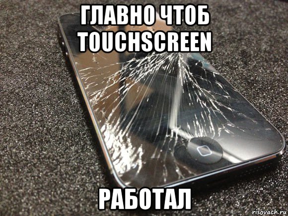 главно чтоб touchscreen работал, Мем узбагойся